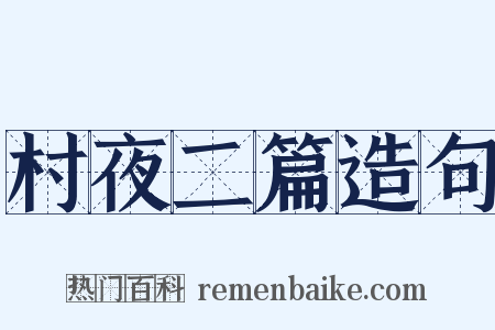 村夜二篇造句是什么意思的图片